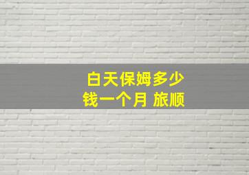 白天保姆多少钱一个月 旅顺